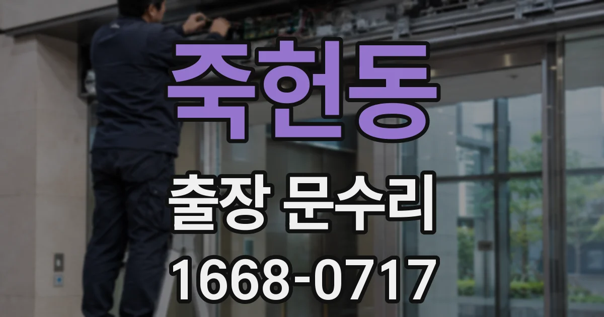 죽헌동 출장 문수리