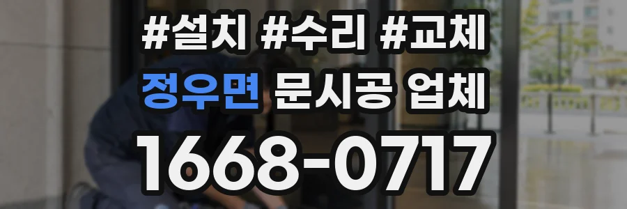 정우면 문시공 업체