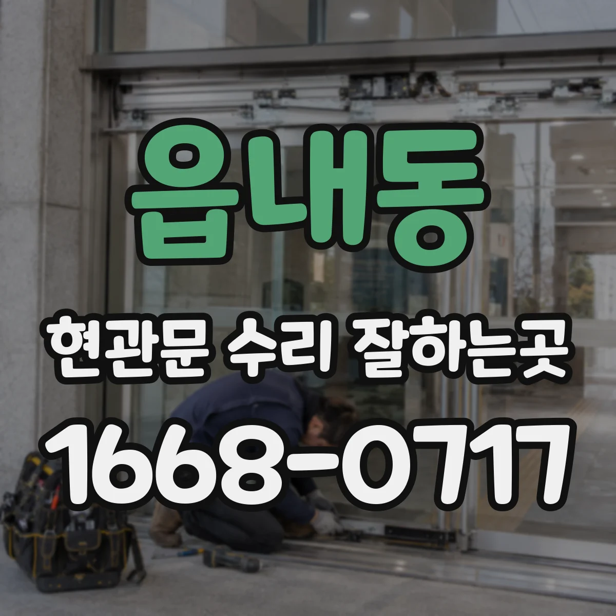 읍내동 현관문 수리 잘하는곳