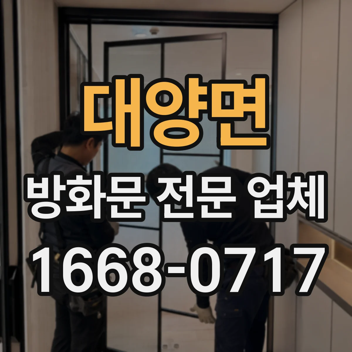 대양면 방화문 전문 업체