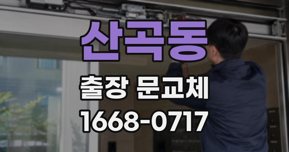 산곡동 출장 문교체
