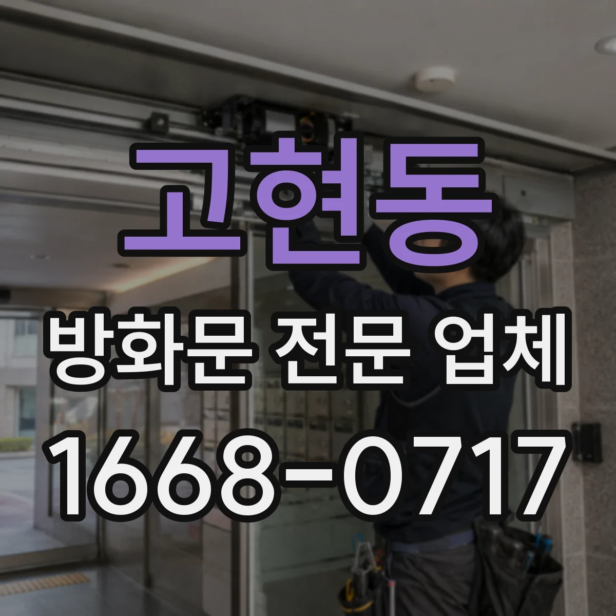 고현동 방화문 전문 업체