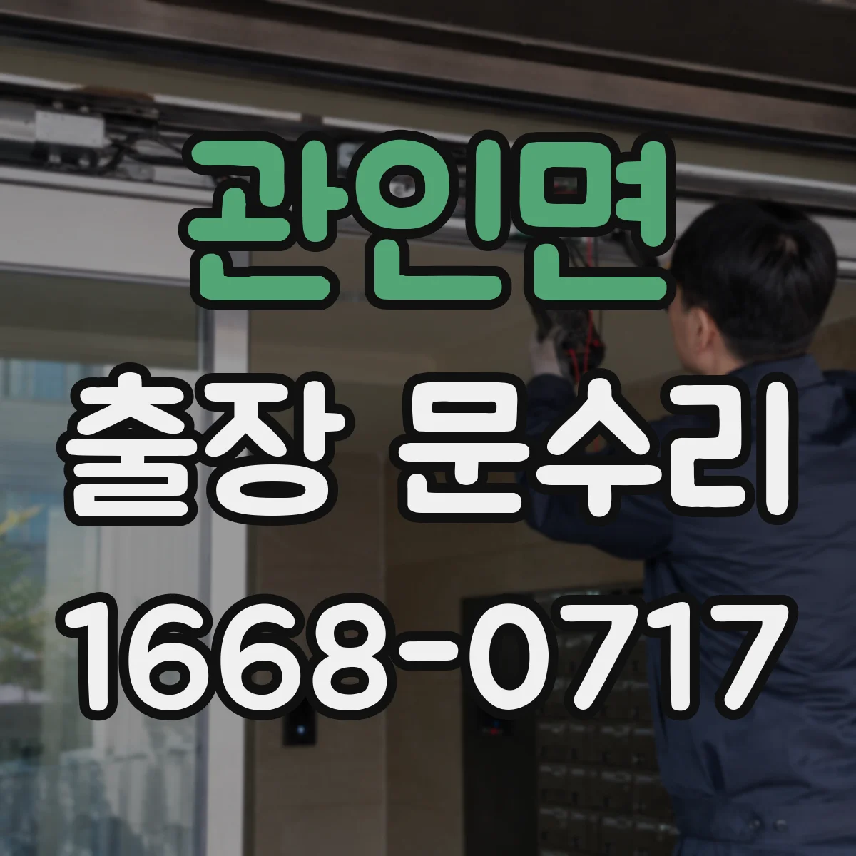 관인면 출장 문수리