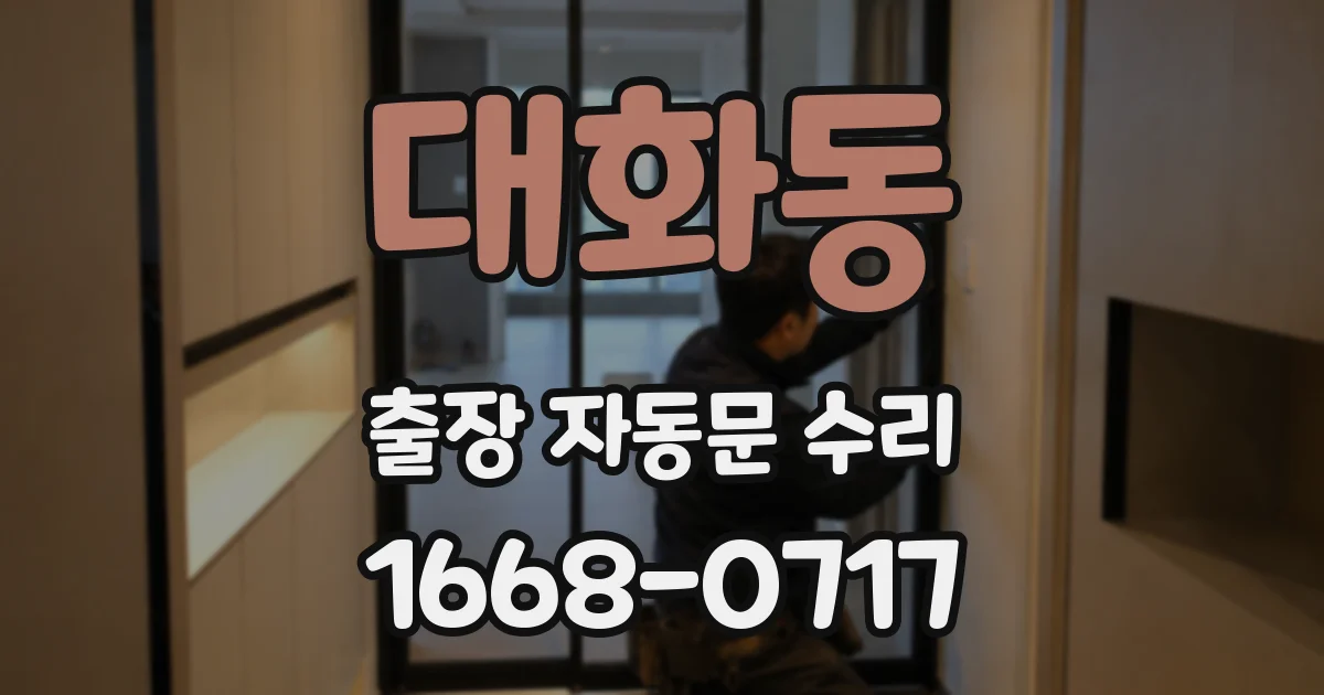 대화동 출장 자동문 수리