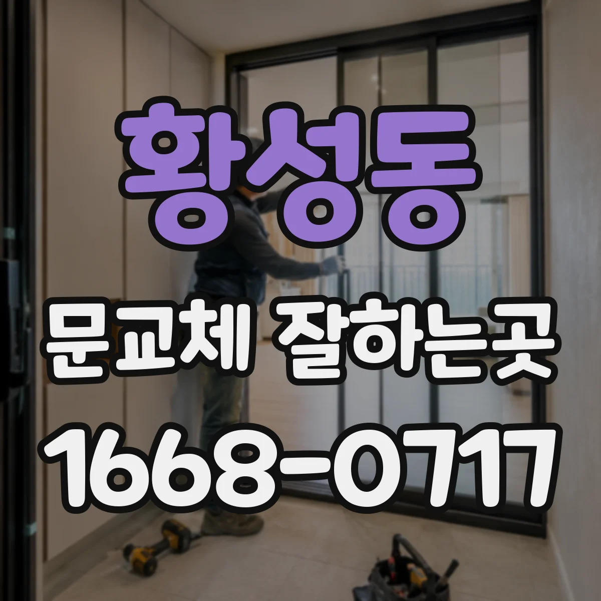 황성동 문교체 잘하는곳