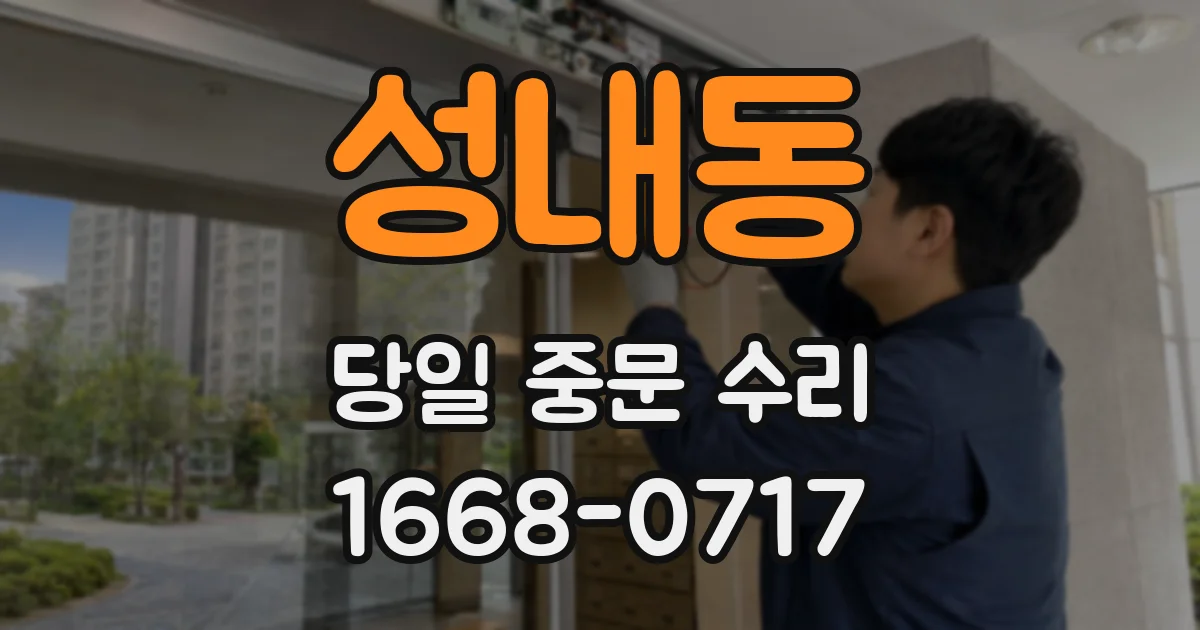 성내동 당일 중문 수리