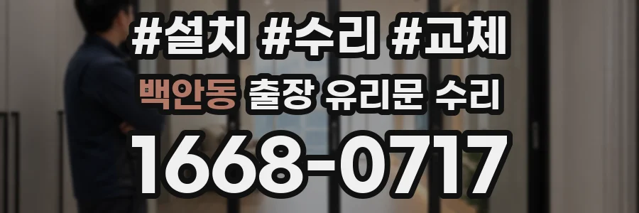 백안동 출장 유리문 수리