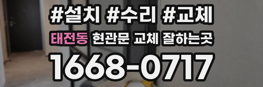 태전동 현관문 교체 잘하는곳