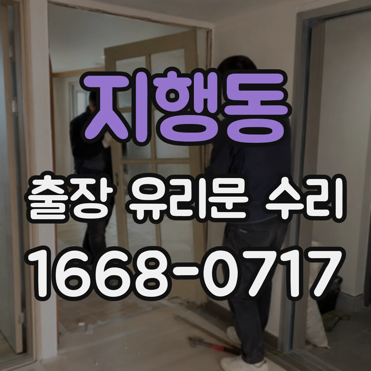 지행동 출장 유리문 수리