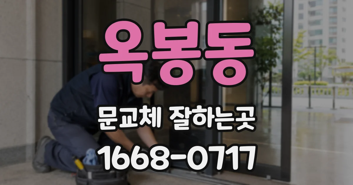 옥봉동 문교체 잘하는곳