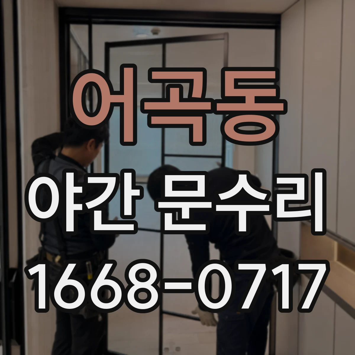 어곡동 야간 문수리