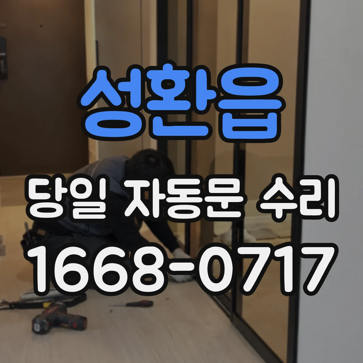 성환읍 당일 자동문 수리