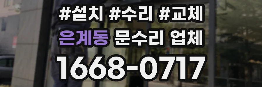 은계동 문수리 업체