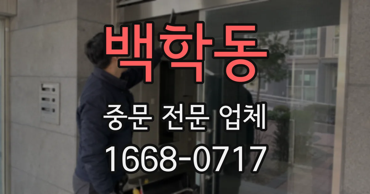 백학동 중문 전문 업체