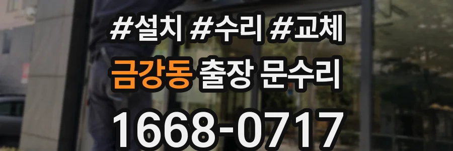 금강동 출장 문수리