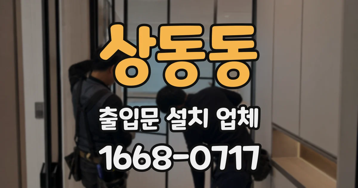 상동동 출입문 설치 업체