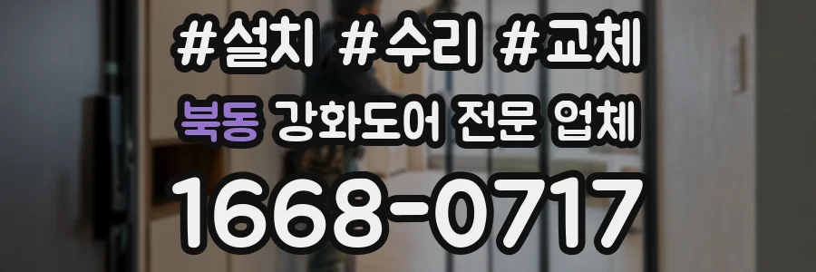 북동 강화도어 전문 업체