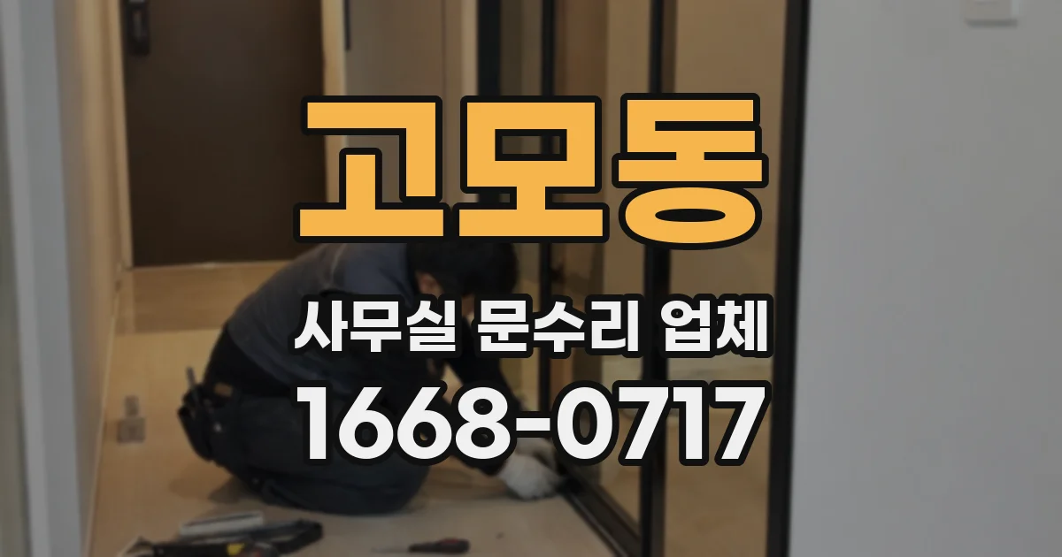 고모동 사무실 문수리 업체