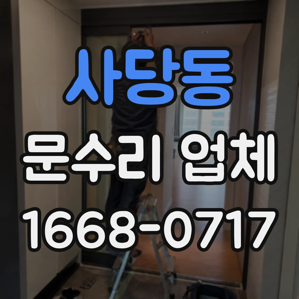 사당동 문수리 업체