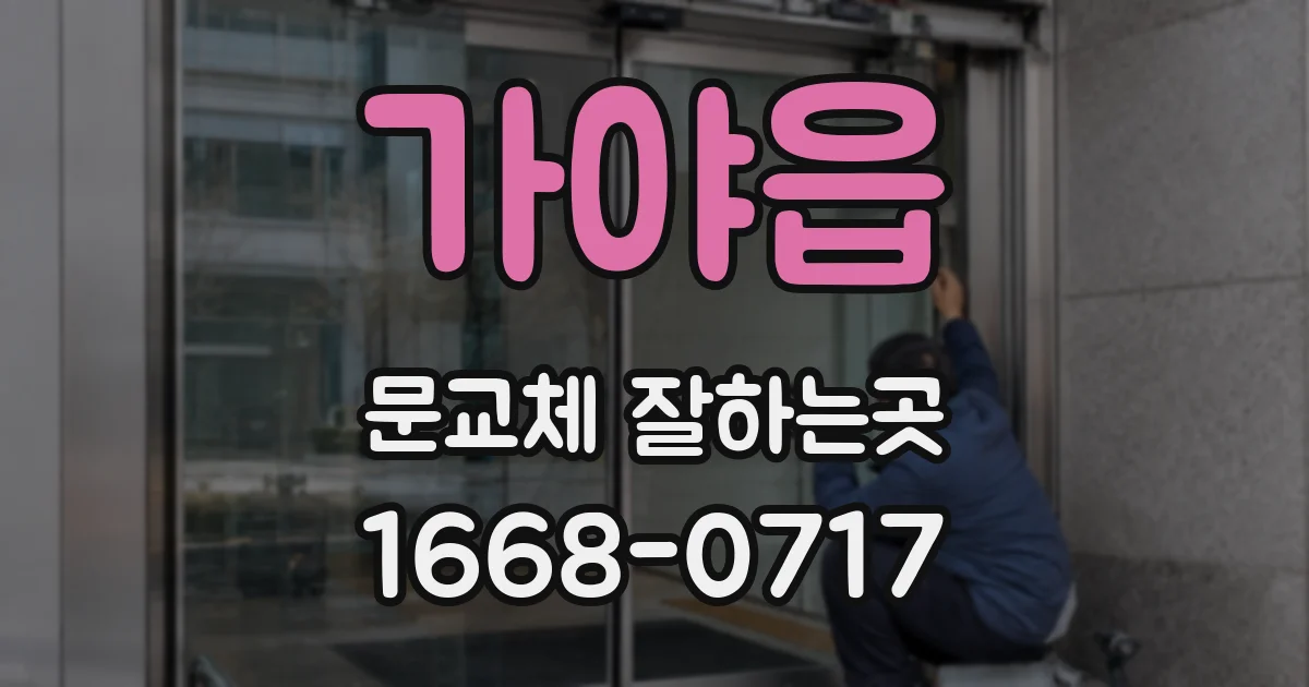 가야읍 문교체 잘하는곳