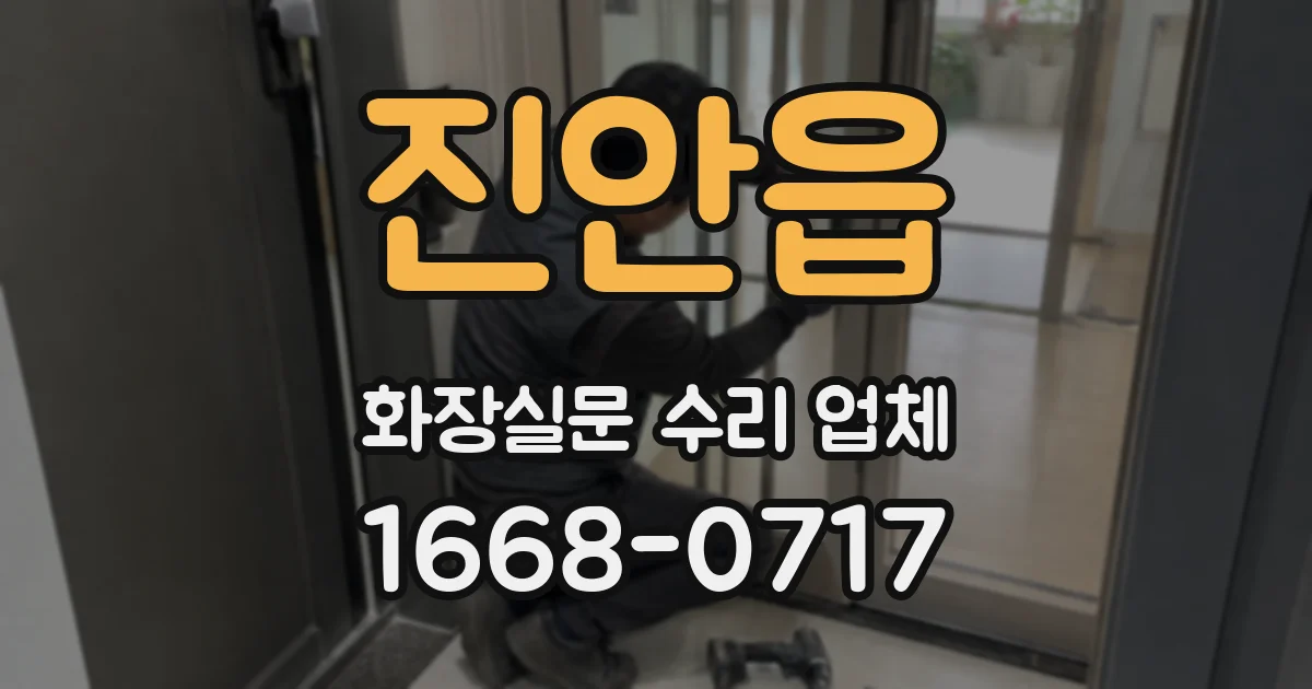 진안읍 화장실문 수리 업체