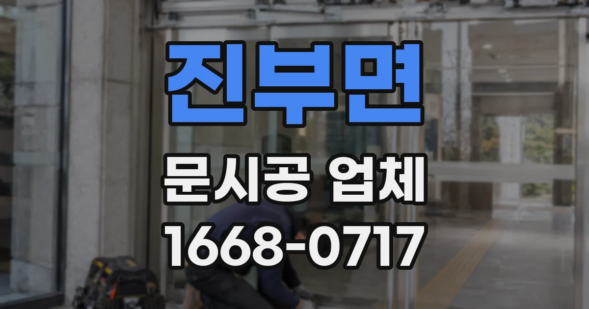 진부면 문시공 업체