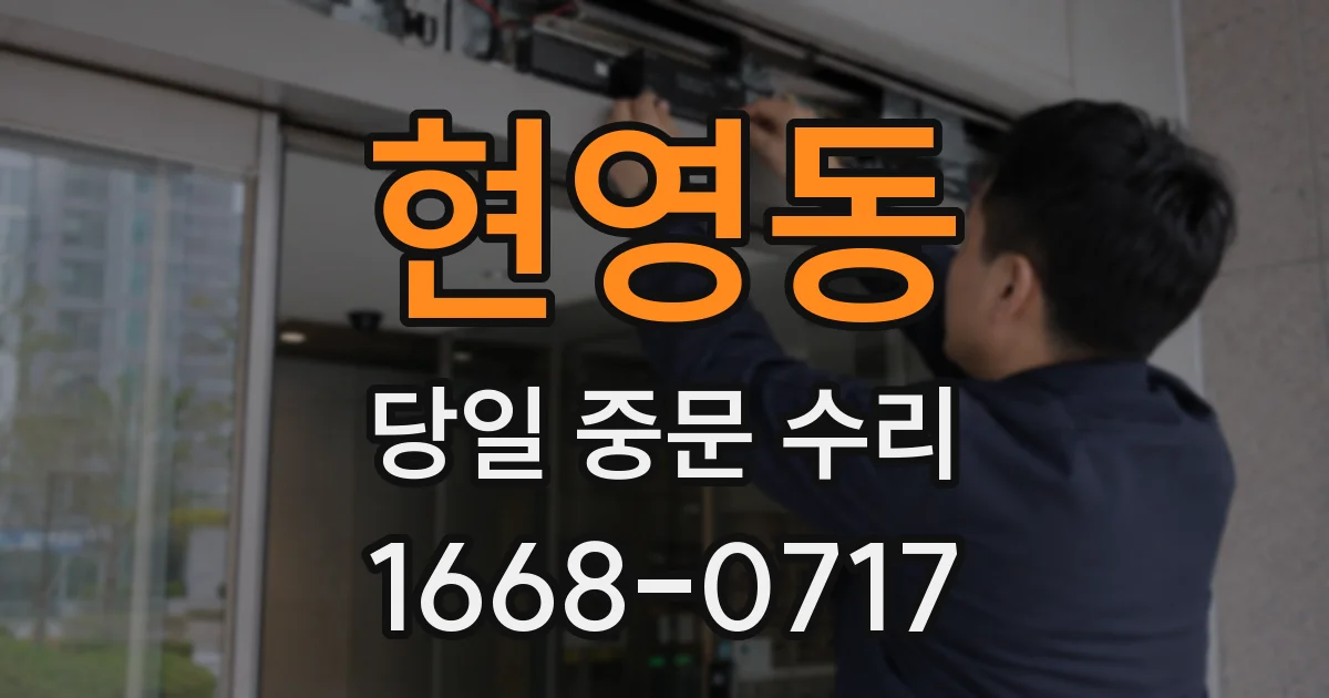 현영동 당일 중문 수리