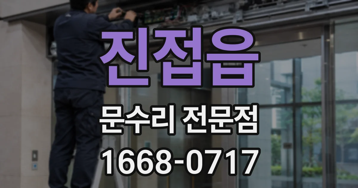 진접읍 문수리 전문점