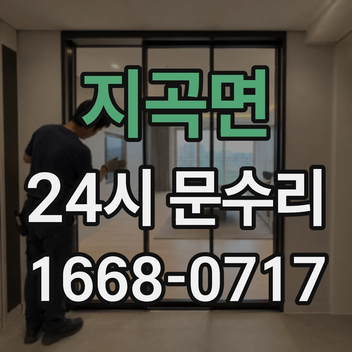지곡면 24시 문수리