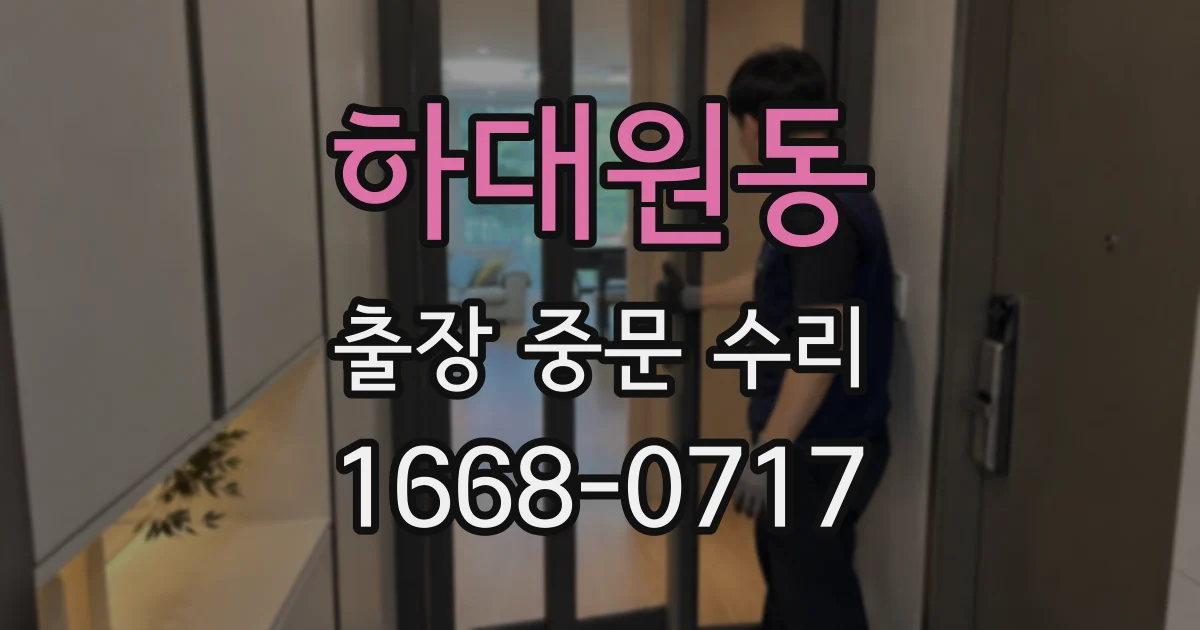 하대원동 출장 중문 수리