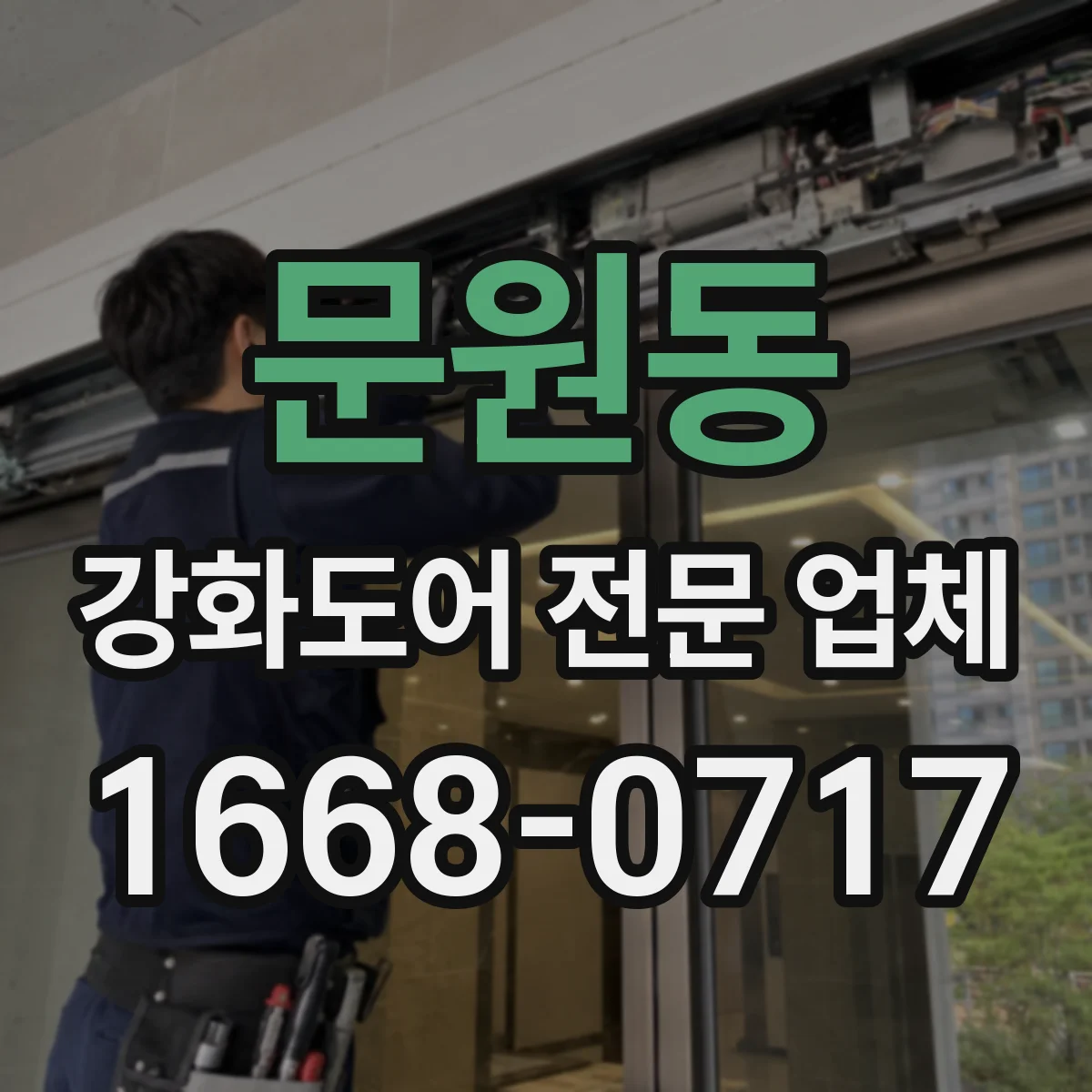 문원동 강화도어 전문 업체