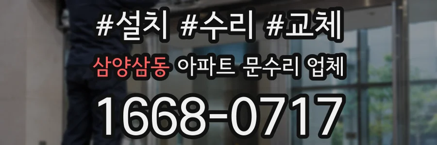삼양삼동 아파트 문수리 업체