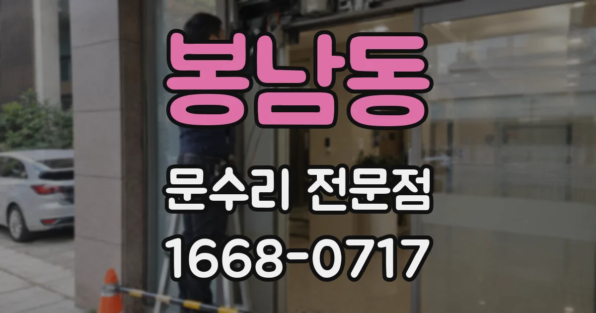 봉남동 문수리 전문점