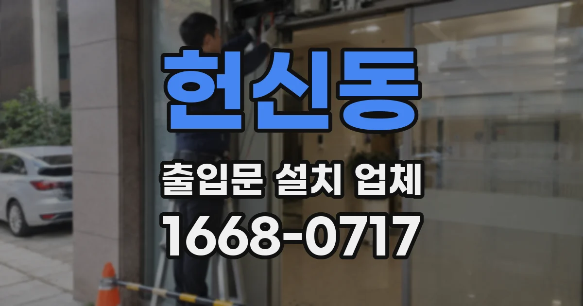 헌신동 출입문 설치 업체