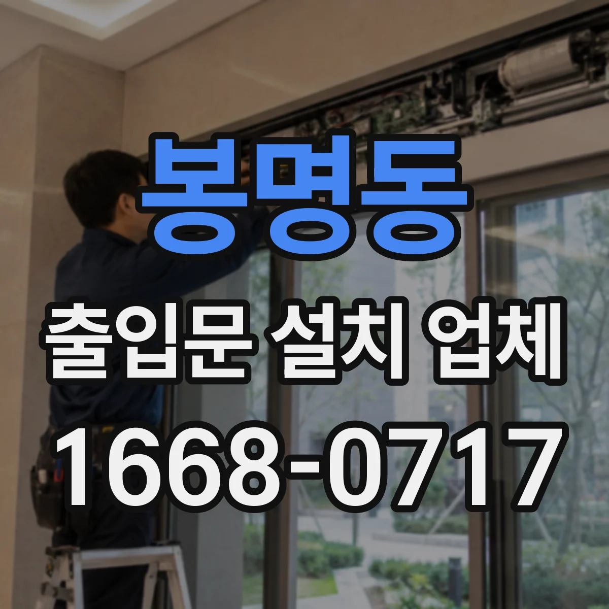봉명동 출입문 설치 업체 출입문 소음 발생 원인 점검과 복구