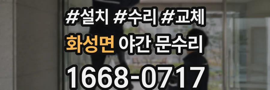 화성면 야간 문수리
