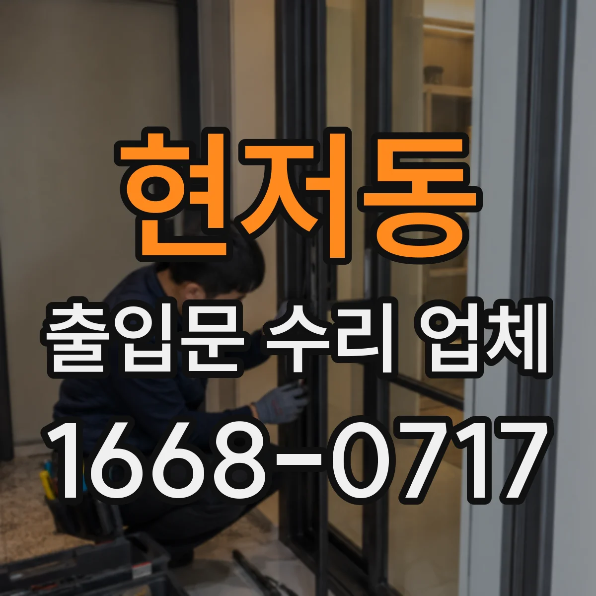 현저동 출입문 수리 업체