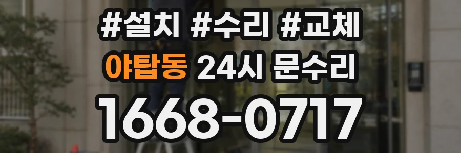 야탑동 24시 문수리