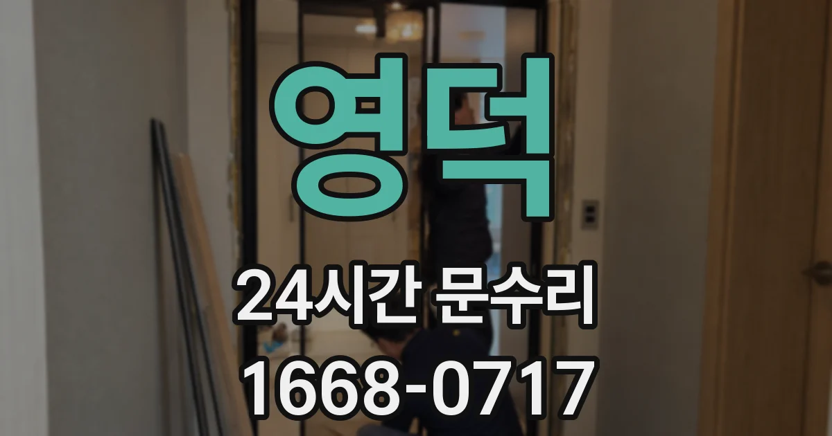 영덕 24시간 문수리