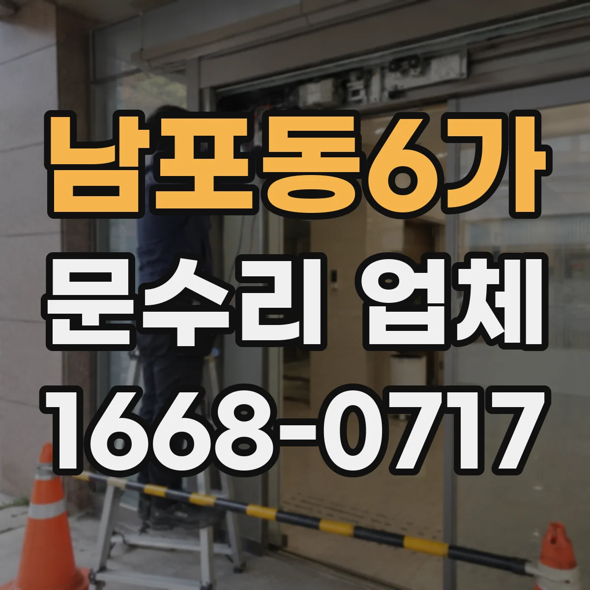 남포동6가 문수리 업체