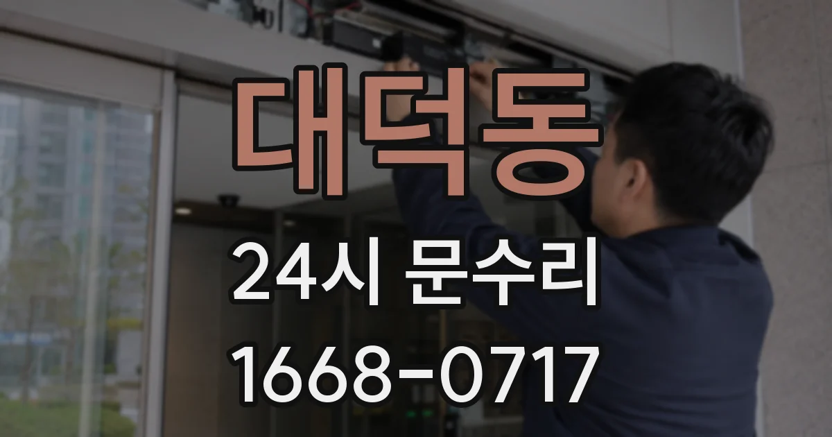 대덕동 24시 문수리