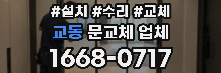 교동 문교체 업체