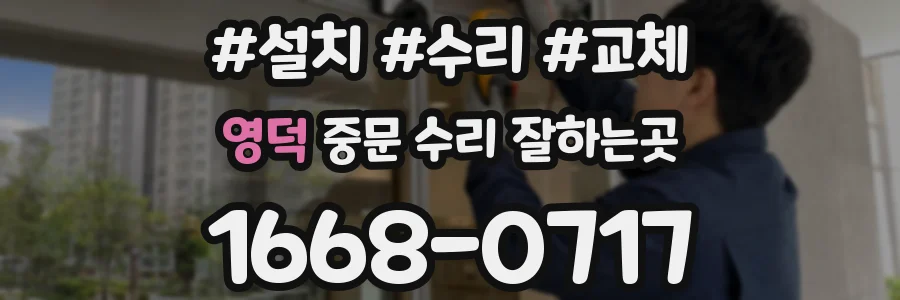영덕 중문 수리 잘하는곳