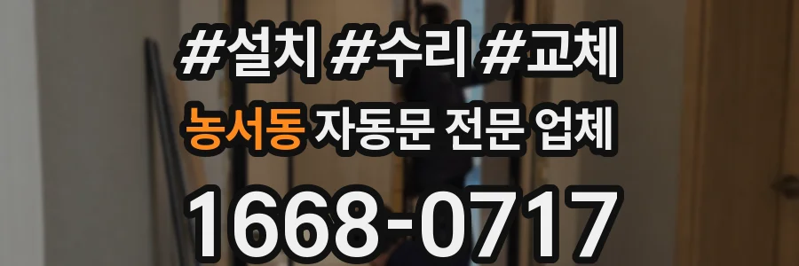 농서동 자동문 전문 업체