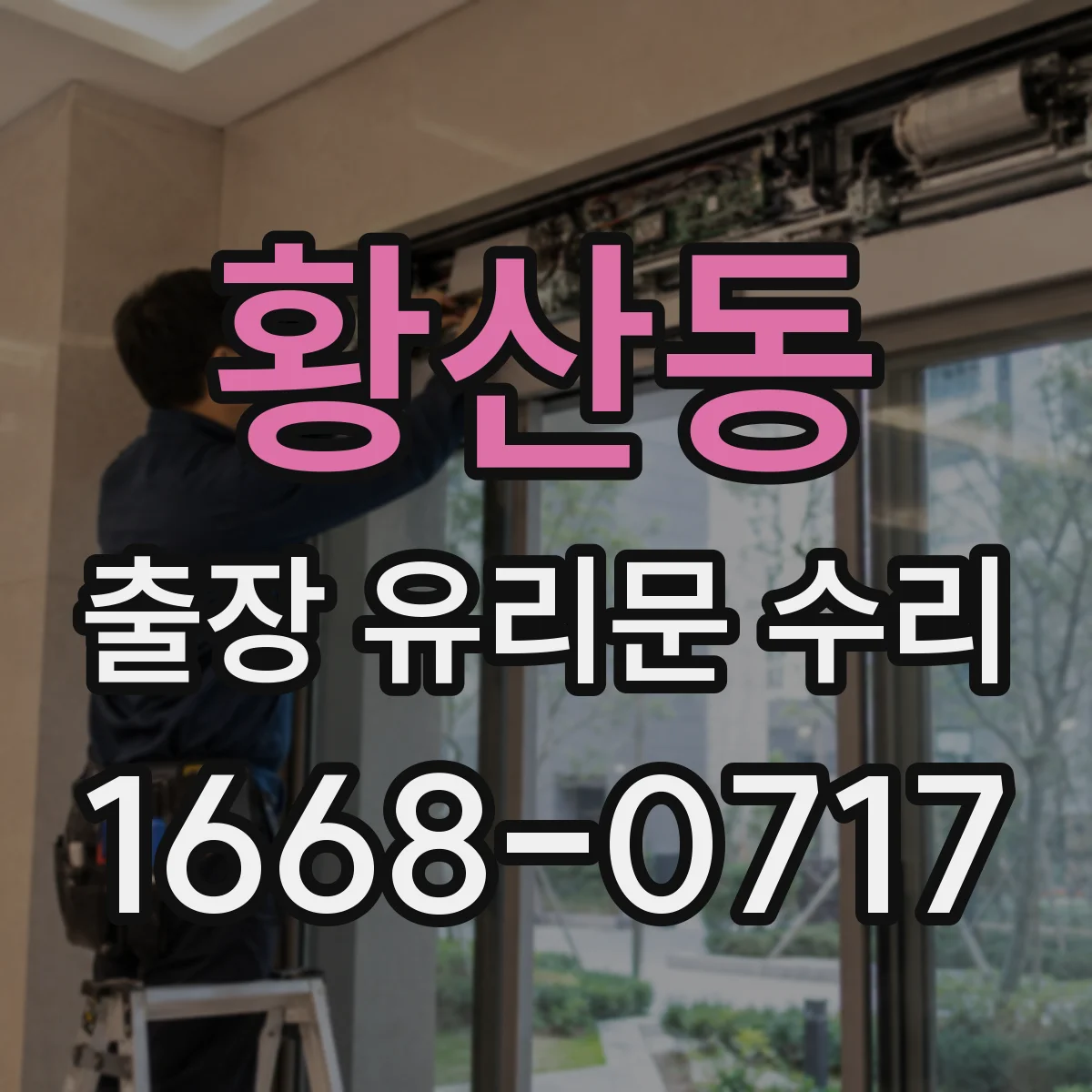 황산동 출장 유리문 수리
