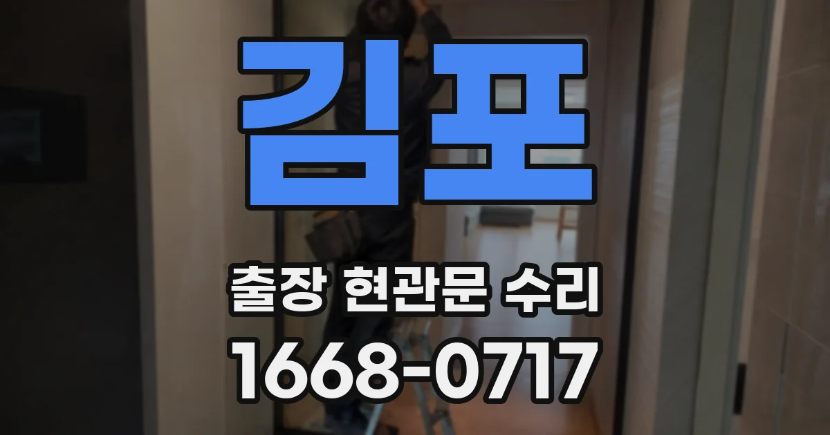 김포 출장 현관문 수리