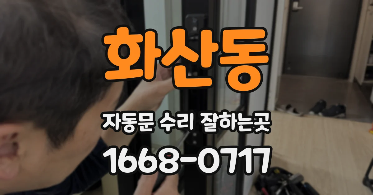 화산동 자동문 수리 잘하는곳