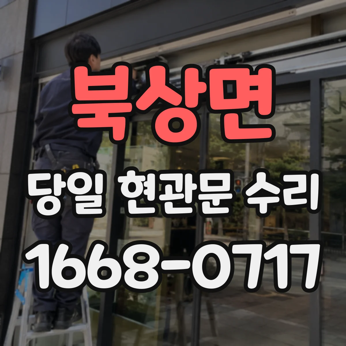 북상면 당일 현관문 수리 문틀 변형 복원 가능한 범위와 기준