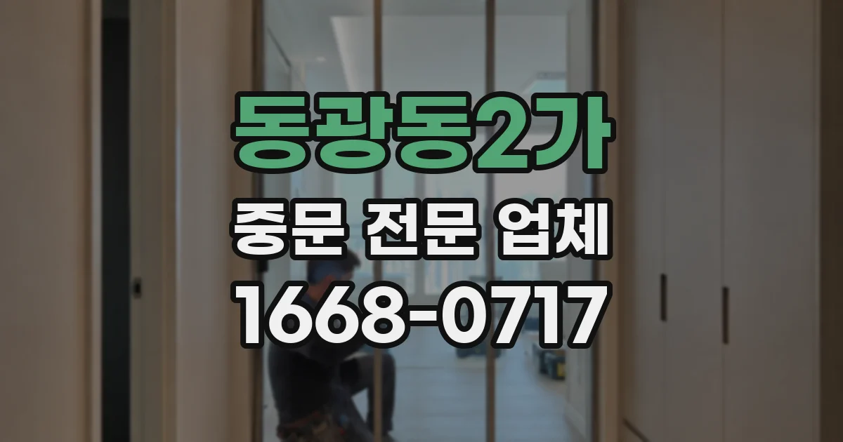 동광동2가 중문 전문 업체