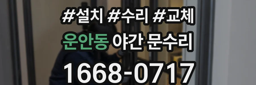 운안동 야간 문수리